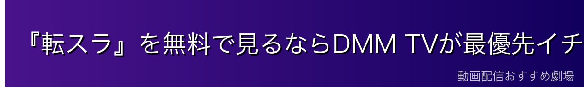 『転スラ』を無料で見るならDMM TVが最優先イチオシ
