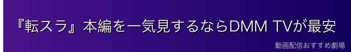 『転スラ』本編を一気見するならDMM TVが最安
