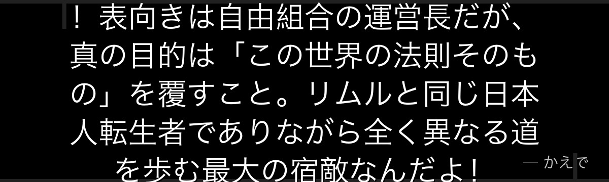 ユウキ・カガリは転スラ最大の黒幕！表向きは自由組合の運営長だが、真の目的は「この世界の法則そのもの」を覆すこと。リムルと同じ日本人転生者でありながら全く異なる道を歩む最大の宿敵なんだよ！