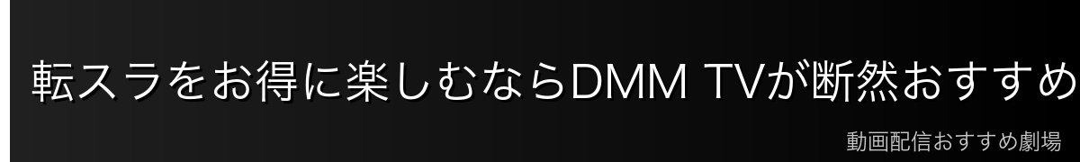 転スラをお得に楽しむならDMM TVが断然おすすめ！