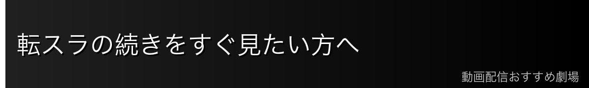 転スラの続きをすぐ見たい方へ