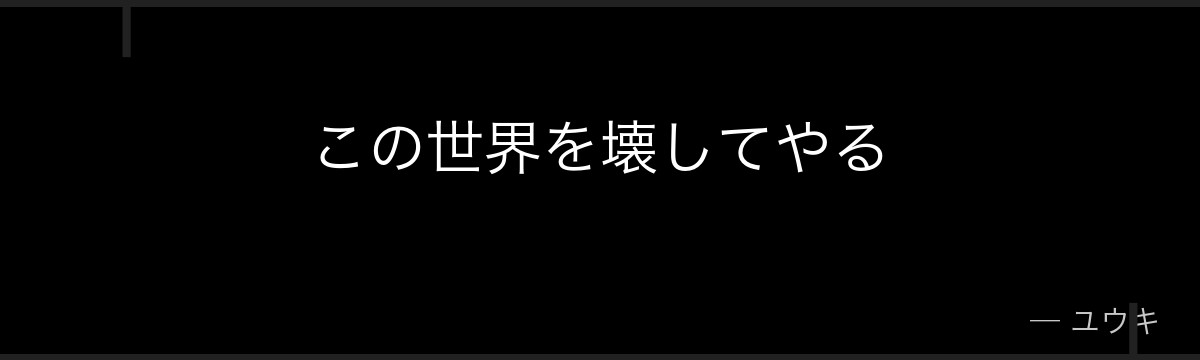 この世界を壊してやる