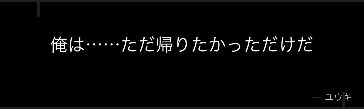 俺は……ただ帰りたかっただけだ
