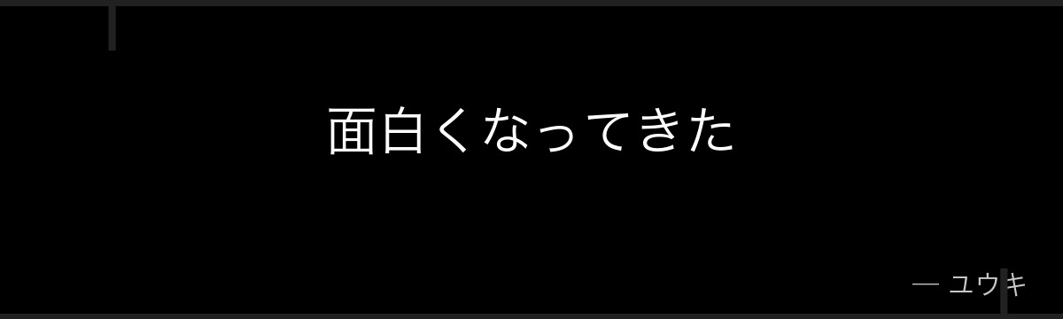 面白くなってきた