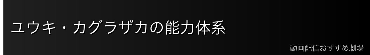 ユウキ・カグラザカの能力体系