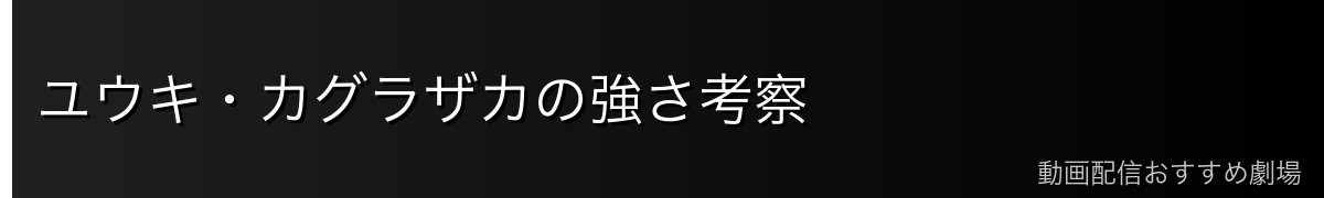 ユウキ・カグラザカの強さ考察