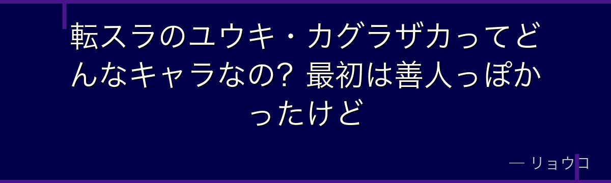 転スラのユウキ・カグラザカってどんなキャラなの?最初は善人っぽかったけど