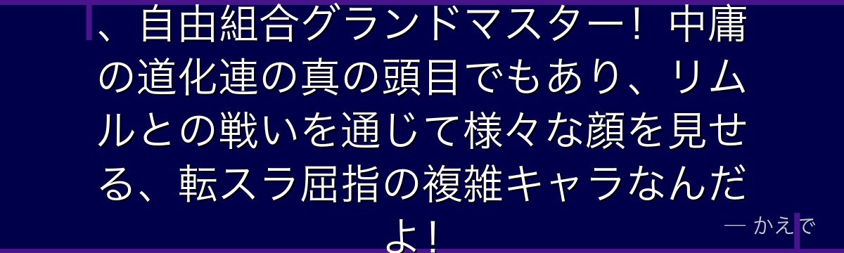 ユウキは異世界に転移した日本人で、自由組合グランドマスター!中庸の道化連の真の頭目でもあり、リムルとの戦いを通じて様々な顔を見せる、転スラ屈指の複雑キャラなんだよ!