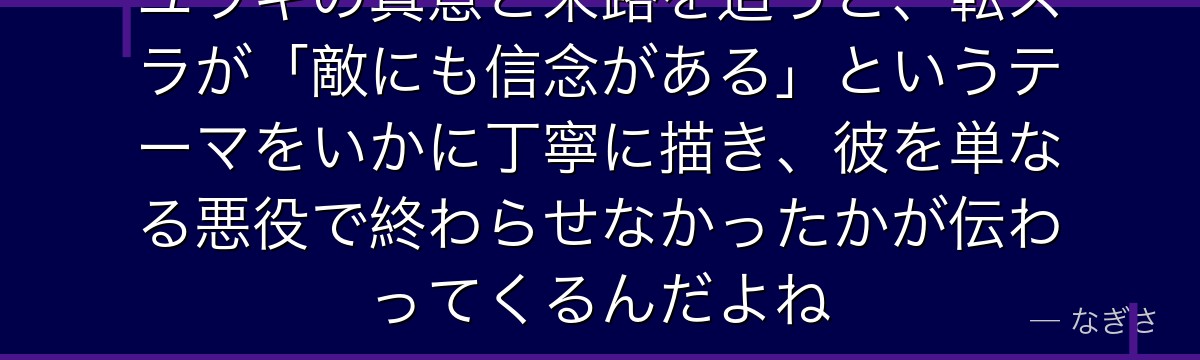 ユウキの真意と末路を追うと、転スラが「敵にも信念がある」というテーマをいかに丁寧に描き、彼を単なる悪役で終わらせなかったかが伝わってくるんだよね