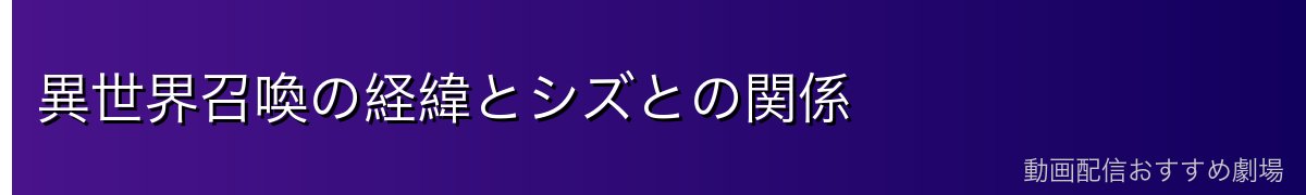 異世界召喚の経緯とシズとの関係
