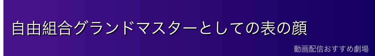 自由組合グランドマスターとしての表の顔