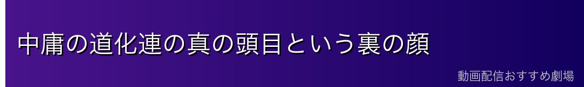 中庸の道化連の真の頭目という裏の顔