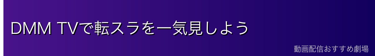 DMM TVで転スラを一気見しよう