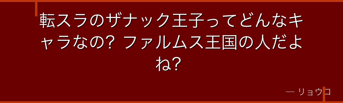 転スラのザナック王子ってどんなキャラなの？ファルムス王国の人だよね？