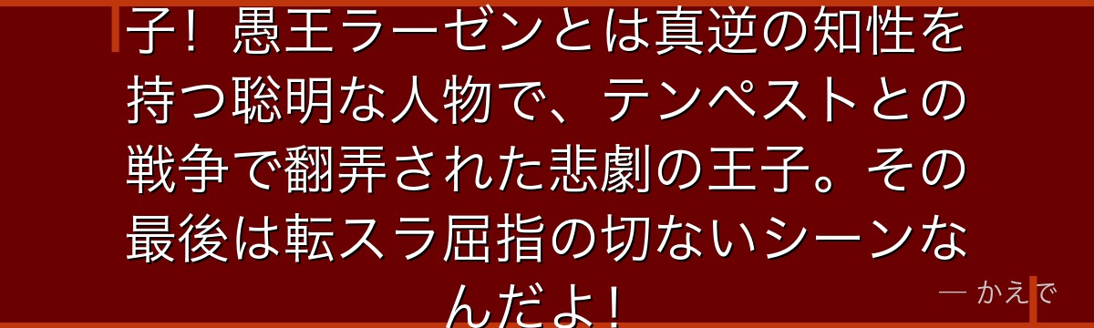 ザナックはファルムス王国の第二王子！愚王ラーゼンとは真逆の知性を持つ聡明な人物で、テンペストとの戦争で翻弄された悲劇の王子。その最後は転スラ屈指の切ないシーンなんだよ！