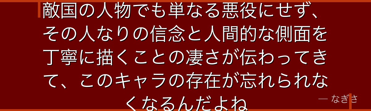 ザナックの物語を追うと、転スラが敵国の人物でも単なる悪役にせず、その人なりの信念と人間的な側面を丁寧に描くことの凄さが伝わってきて、このキャラの存在が忘れられなくなるんだよね