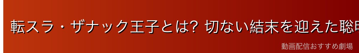 転スラ・ザナック王子とは？切ない結末を迎えた聡明な王子の正体