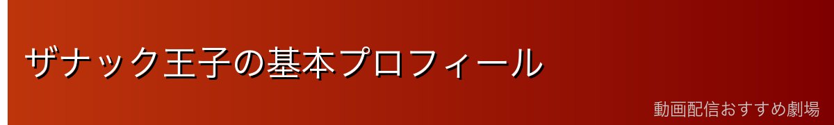 ザナック王子の基本プロフィール