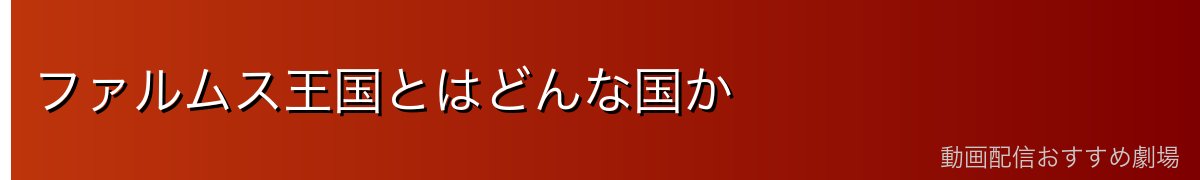 ファルムス王国とはどんな国か