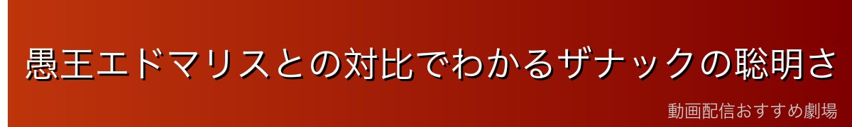 愚王エドマリスとの対比でわかるザナックの聡明さ