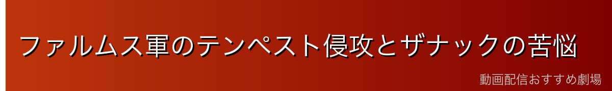 ファルムス軍のテンペスト侵攻とザナックの苦悩
