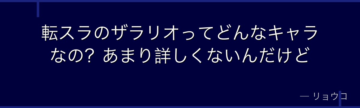 転スラのザラリオってどんなキャラなの？あまり詳しくないんだけど