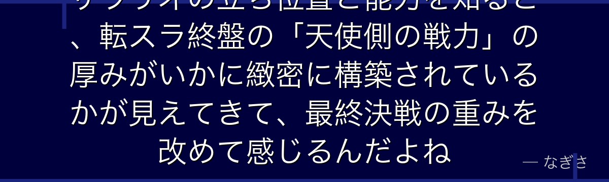 ザラリオの立ち位置と能力を知ると、転スラ終盤の「天使側の戦力」の厚みがいかに緻密に構築されているかが見えてきて、最終決戦の重みを改めて感じるんだよね