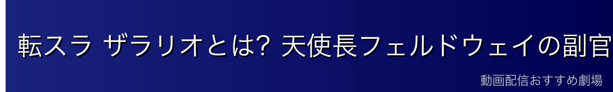 転スラ ザラリオとは？天使長フェルドウェイの副官・幻獣族の戦士【2026年最新】