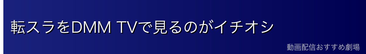 転スラをDMM TVで見るのがイチオシ