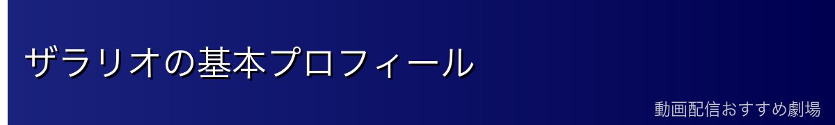 ザラリオの基本プロフィール