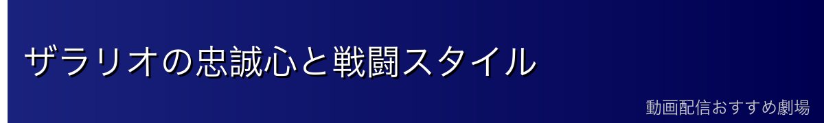 ザラリオの忠誠心と戦闘スタイル