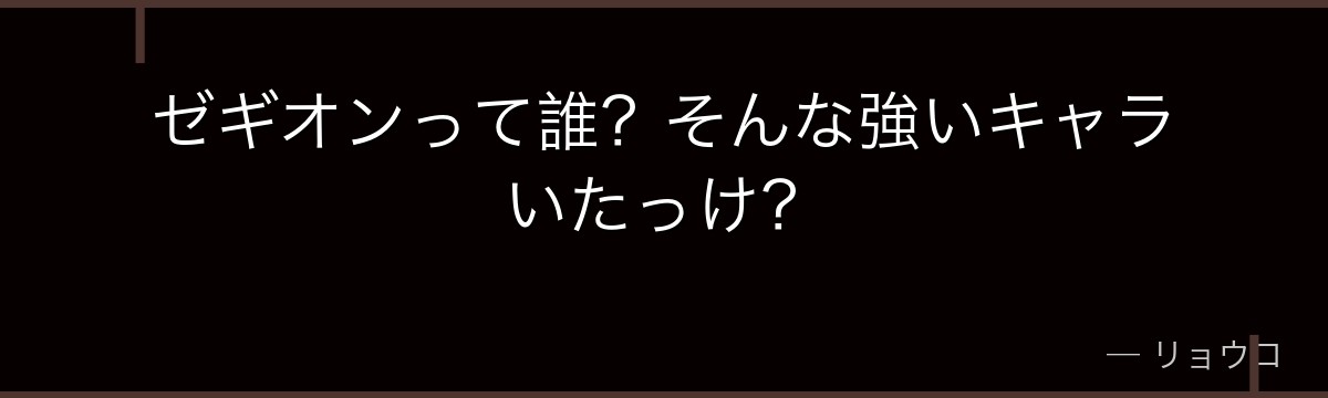 ゼギオンって誰？そんな強いキャラいたっけ？