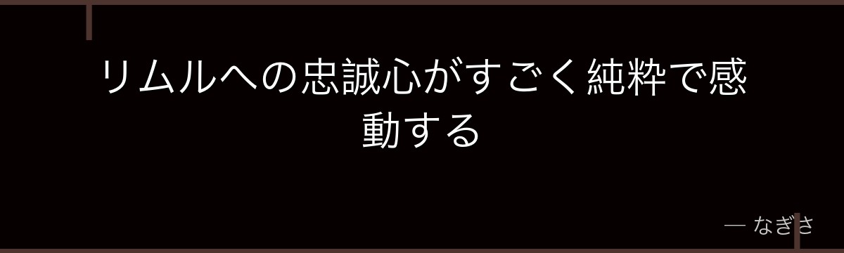 リムルへの忠誠心がすごく純粋で感動する