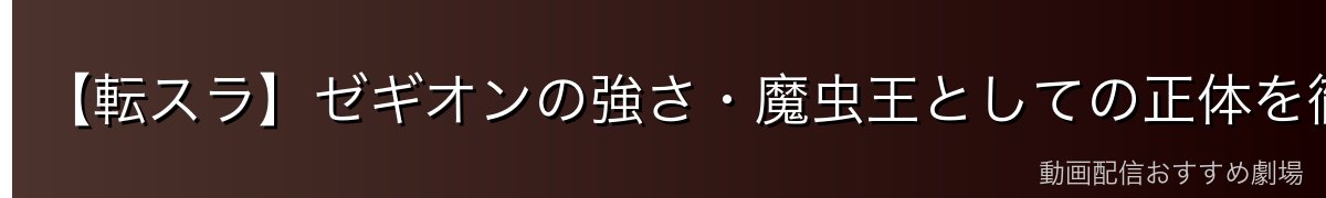【転スラ】ゼギオンの強さ・魔虫王としての正体を徹底考察！