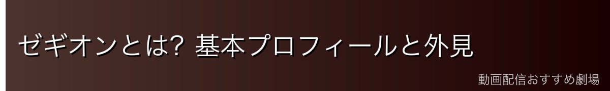 ゼギオンとは？基本プロフィールと外見