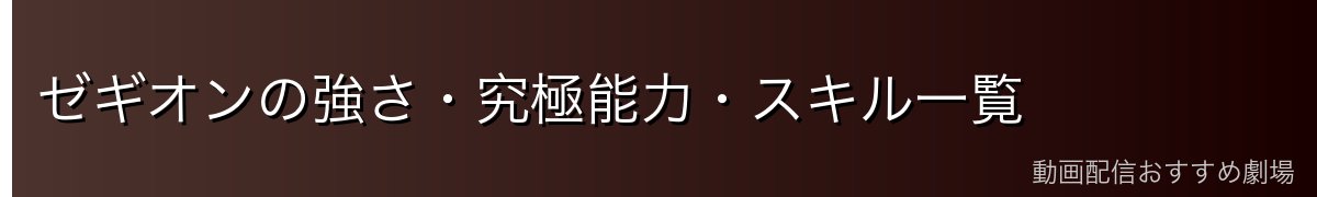 ゼギオンの強さ・究極能力・スキル一覧