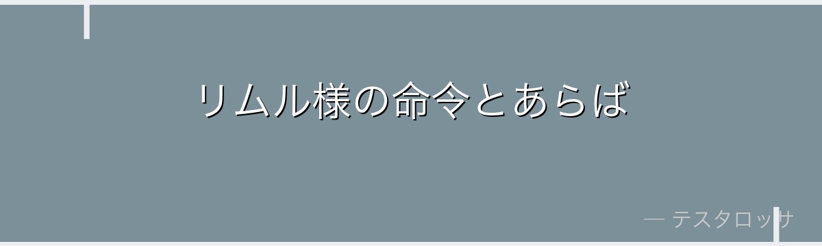 リムル様の命令とあらば
