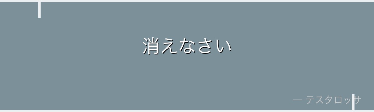 消えなさい