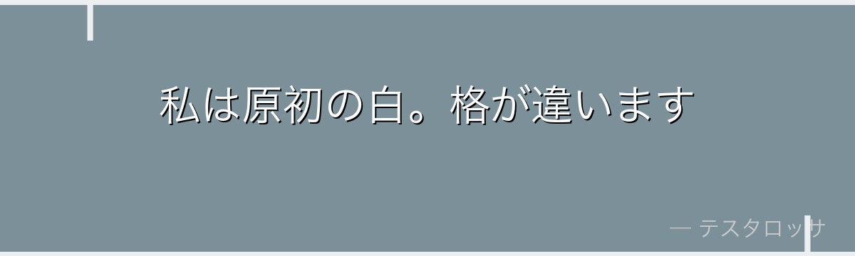 私は原初の白。格が違います