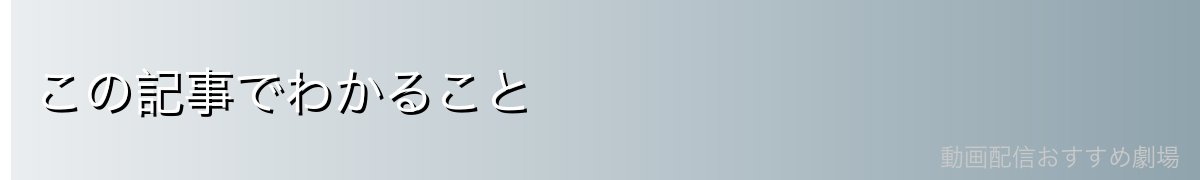 この記事でわかること