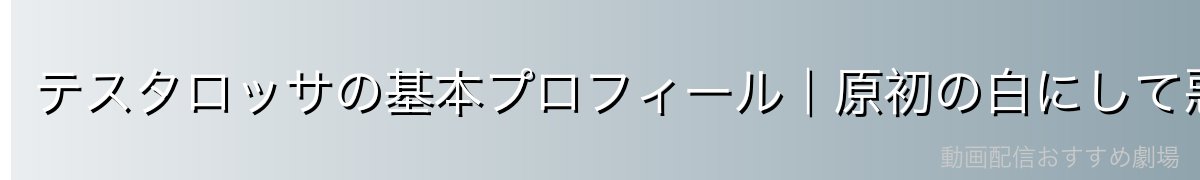 テスタロッサの基本プロフィール｜原初の白にして悪魔公