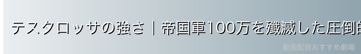 テスタロッサの強さ｜帝国軍100万を殲滅した圧倒的な実力