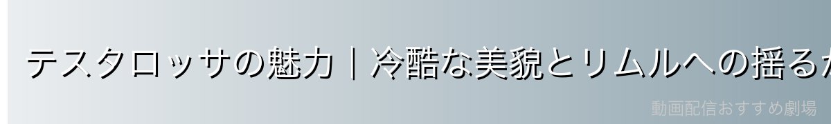 テスタロッサの魅力｜冷酷な美貌とリムルへの揺るがぬ忠誠
