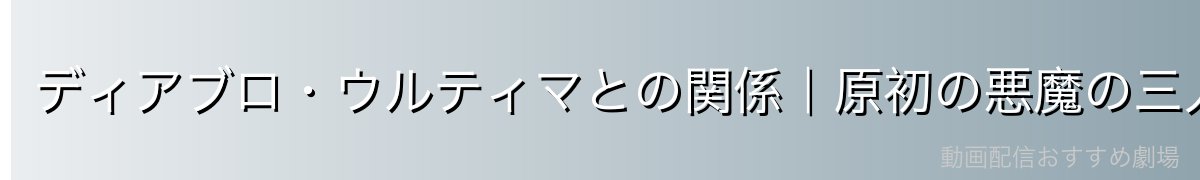ディアブロ・ウルティマとの関係｜原初の悪魔の三人組