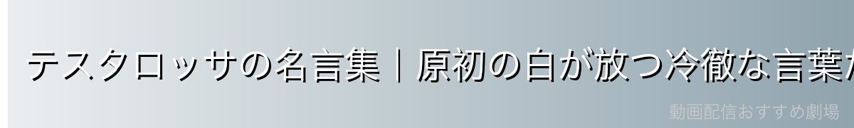 テスタロッサの名言集｜原初の白が放つ冷徹な言葉たち