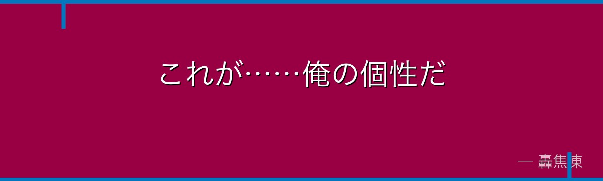 これが……俺の個性だ
