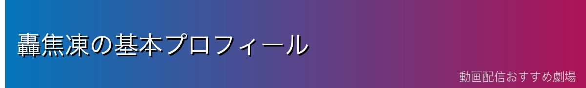 轟焦凍の基本プロフィール