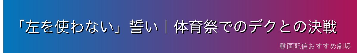 「左を使わない」誓い｜体育祭でのデクとの決戦