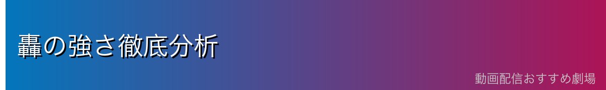 轟の強さ徹底分析