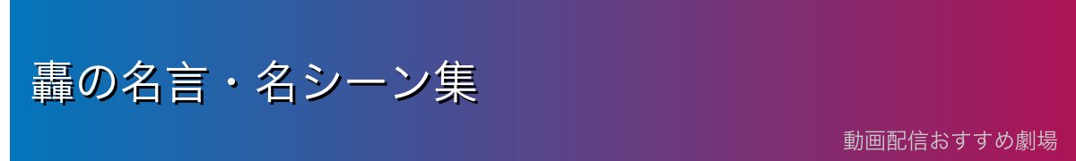 轟の名言・名シーン集